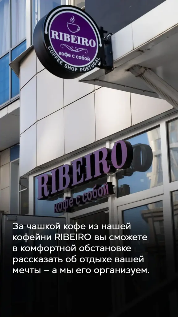 Кофейня Ribeiro рядом с офисом туристического агентства «Планета путешествий и развлечений» в Белгороде